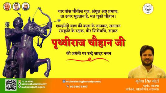 मुकेश सिंह मोंटी-पृथ्वीराज चौहान जी पृथ्वीराज चौहान जयंती की जयंती पे उन्हें शत् शत् नमन