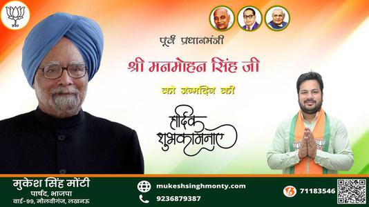 मुकेश सिंह मोंटी-श्री मनमोहन सिंह जी जन्मदिन श्री मनमोहन सिंह जन्मदिन श्री मनमोहन सिंह जी हार्दिक शुभकामनाएं