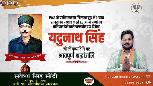 मुकेश सिंह मोंटी-यदुनाथ जी की पुण्यतिथि   पर  विनम्र श्रद्धांजलि