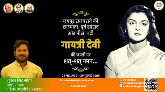मुकेश सिंह मोंटी-गायत्री देवी जी गायत्री देवी जयंती की जयंती पर उन्हें विनम्र श्रद्धांजलि