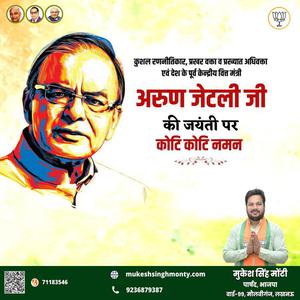 मुकेश सिंह मोंटी-अरुण जेटली जी की   जयंती पर शत शत नमन
