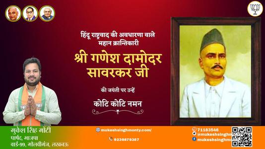 मुकेश सिंह मोंटी-श्री गणेश  दामोंदर दास सावरकर जी  श्री गणेश  दामोंदर दास सावरकर जी जयंती  की जयंती पर उन्हें विनम्र श्रद्धांजलि
