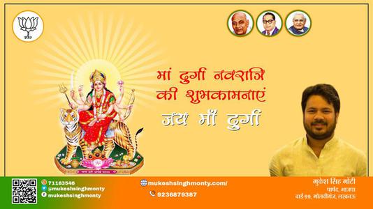 मुकेश सिंह मोंटी-शुभ नवरात्रि  चैत्र नवरात्रि    नवरात्रि के मंगल पर्व पर आप सभी के जीवन में समृद्धि का संचार हो