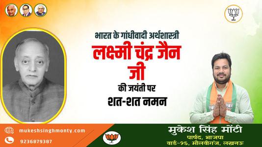 मुकेश सिंह मोंटी-लक्ष्मी चन्द्र जैन  जी की जयंती    पर शत-शत नमन