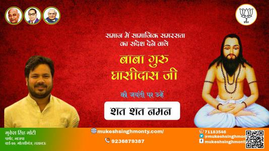 मुकेश सिंह मोंटी-जयंती बाबा गुरु घासीदास  जी जयंती  पर उन्हें  शत शत नमन