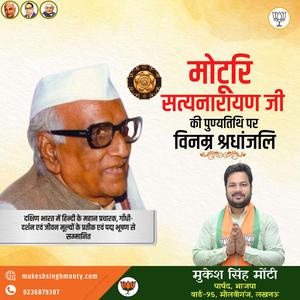 मुकेश सिंह मोंटी-मोटुरि सत्यनारायण जी   की पुण्यतिथि पर विनम्र श्रधांजलि