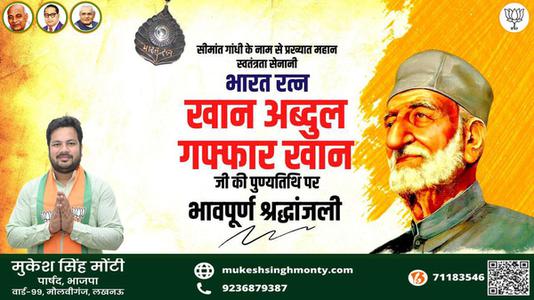 मुकेश सिंह मोंटी-प्रख्यात स्वतंत्रता संग्राम सेनानी भारत रत्न खान अब्दुल गफ्फार खान   की पुण्यतिथि पर शत शत नमन