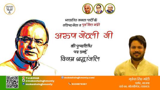 मुकेश सिंह मोंटी-पुण्यतिथि  अरुण जेटली पुण्यतिथि  पर उन्हें विनम्र श्रद्धांजलि