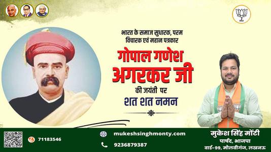 मुकेश सिंह मोंटी-गोपाल गणेश अगरकर जी की जयंती  पर उन्हें शत शत नमन