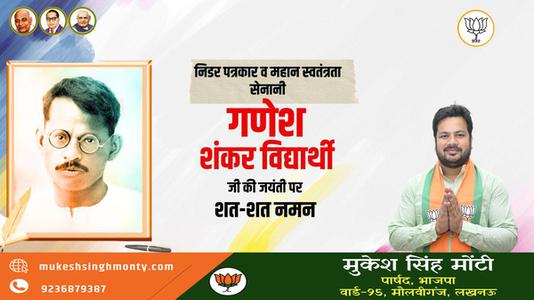 मुकेश सिंह मोंटी-भारतीय पत्रकार और भारतीय स्वतंत्रता सेनानी गणेश शंकर विद्यार्थी  जी की जयंती पर कोटि कोटि नमन