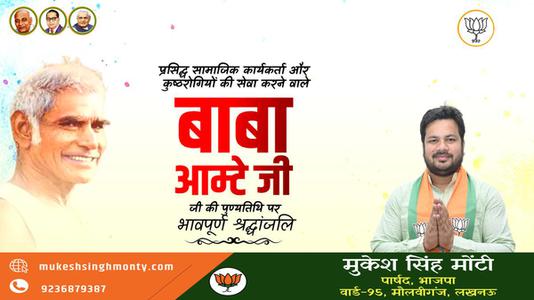 मुकेश सिंह मोंटी-बाबा आमटे जी की पुण्यतिथि  पर विनम्र श्रद्धांजलि।