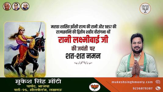 मुकेश सिंह मोंटी-रानी लक्ष्मी बाई जी की जयंती  पर शत शत नमन