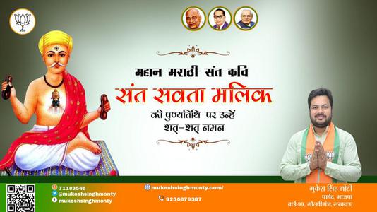 मुकेश सिंह मोंटी-संत सवता मलिक जी  की पुण्यतिथि   पर उन्हें  शत शत नमन