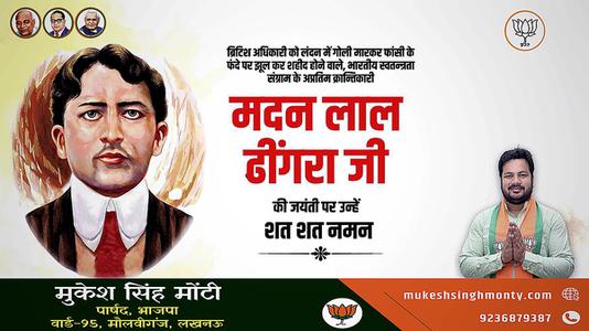 मुकेश सिंह मोंटी- मदन लाल ढींगरा  जी  की जयंती पर उन्हें कोटि कोटि नमन