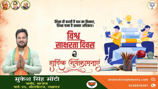 मुकेश सिंह मोंटी-विश्व साक्षरता दिवस  की हार्दिक शुभकामनाएं