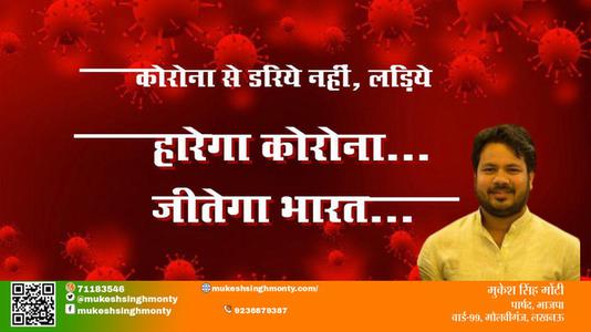 मुकेश सिंह मोंटी-जान है तो जहान है कोरोना  हारेगा कोरोना, जीतेगा भारत