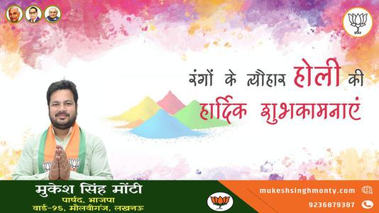 मुकेश सिंह मोंटी-हैप्पी होली   आपको एवं आपके परिवार को होली की रंगारंग शुभकामनाएं