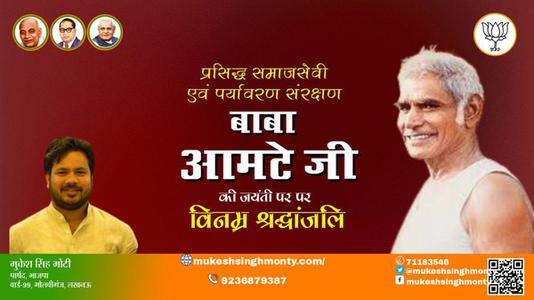 मुकेश सिंह मोंटी-बाबा आमटे जी जयंती बाबाआमटे जी जयंती बाबा आमटे जी पर उन्हें  शत शत नमन