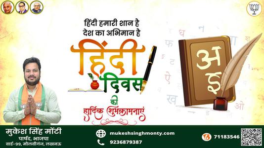 मुकेश सिंह मोंटी-हिंदी दिवस की   सभी देशवासियो को शुभकामनाएं