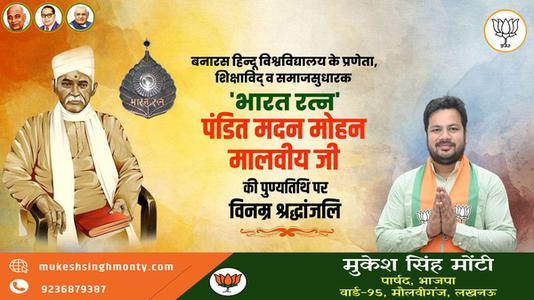 मुकेश सिंह मोंटी-मदन मोहन मालवीय जी की   पुण्यतिथि पर विनम्र श्रधांजलि