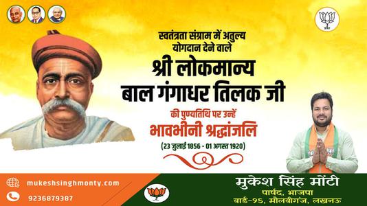 मुकेश सिंह मोंटी-श्री लोकमान्य बाल गंगाधर तिलक जी की पुण्यतिथि    पर विनम्र श्रद्धांजलि
