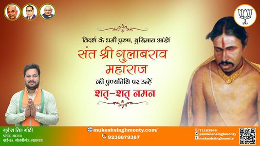 मुकेश सिंह मोंटी- संत श्री गुलाबराव महाराज जी की  पुण्यतिथि    पर उन्हें  विनम्र श्रद्धान्जलि