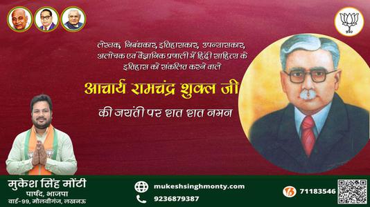 मुकेश सिंह मोंटी-आचार्य रामचंद्र शुक्ल जी जयंती आचार्य रामचंद्र शुक्ल जी  जयंती आचार्य रामचंद्र शुक्ल जी  पर उन्हें  शत शत नमन