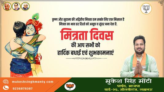 मुकेश सिंह मोंटी-मित्रता दिवस की आप सभी को   हार्दिक शुभकामनाएं