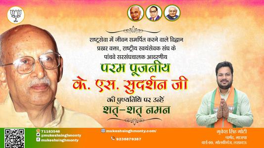मुकेश सिंह मोंटी-के. एस. सुदर्शन जी पुण्यतिथि  के. एस. सुदर्शन जी  पुण्यतिथि  के. एस. सुदर्शन जी पर उन्हें  शत शत नमन