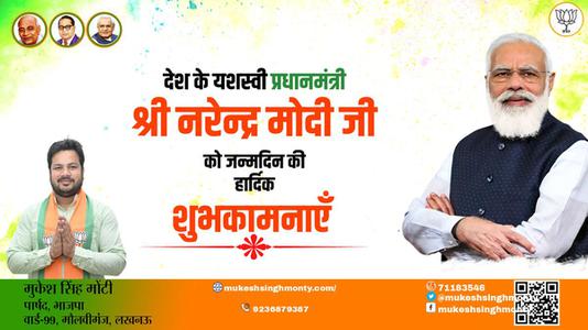 मुकेश सिंह मोंटी-श्री नरेंद्र दामोदरदास मोदी जी की जन्मदिवस   की हार्दिक शुभकामनाएं