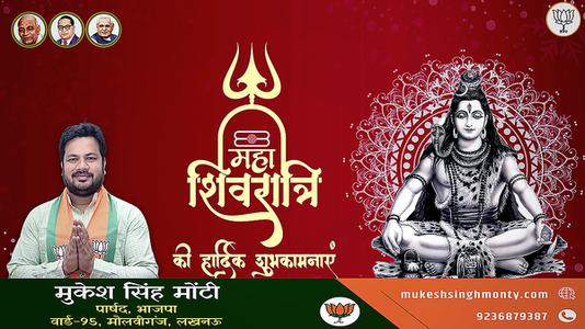 मुकेश सिंह मोंटी-महाशिवरात्रि की हार्दिक शुभकामनाएं   आइये जानते हैं..महाशिवरात्र‍ि पर उपवास का धार्मिक महत्व