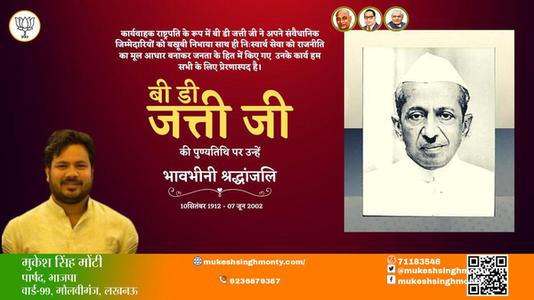मुकेश सिंह मोंटी-बी डी जत्ती जी बी डी जत्ती जी पुण्यतिथि  की पुण्यतिथि पर उन्हें विनम्र श्रद्धांजलि