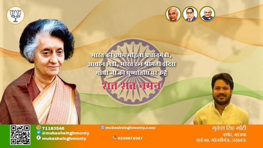 मुकेश सिंह मोंटी-देश की प्रथम एवं एकमात्र महिला प्रधानमंत्री, आयरन लेडी  इंदिरा गाँधी पुण्यतिथि  इंदिरा गाँधी जी की जयंती पर कोटिश: नमन