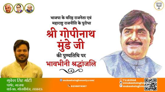 मुकेश सिंह मोंटी-श्री गोपीनाथ मुंडे जी श्री गोपीनाथ मुंडे जी पुण्यतिथि  की पुण्यतिथि पर उन्हें विनम्र श्रद्धांजलि