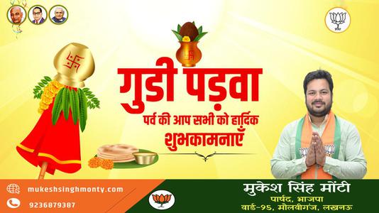 मुकेश सिंह मोंटी-गुड़ी पड़वा और हिंदू नववर्ष की   आप सभी देशवासियों को हार्दिक शुभकामनाएं