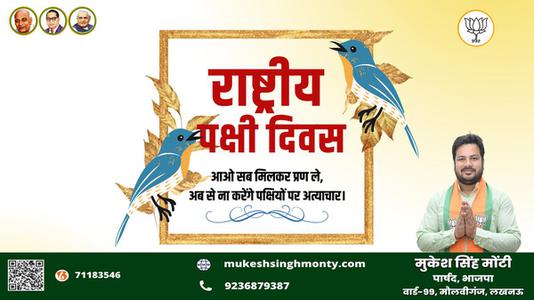 मुकेश सिंह मोंटी-राष्ट्रीय पक्षी दिवस   की हार्दिक शुभकामनाएं