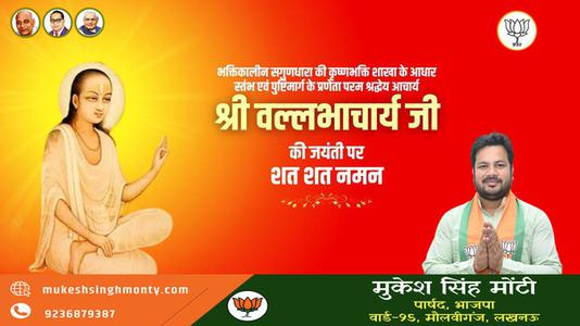 मुकेश सिंह मोंटी-श्री वल्लभाचार्य जी की जयंती   पर सभी देशवासियों को हार्दिक शुभकामनायें