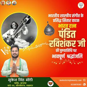 मुकेश सिंह मोंटी-पंडित रविशंकर जी की   पुण्यतिथि पर विनम्र श्रद्धांजलि