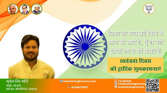मुकेश सिंह मोंटी-स्वतंत्रता दिवस की हार्दिक शुभकामनाएं  स्वतंत्रता दिवस  आज़ादी का उत्सव आप सभी देशवासियों के जीवन में मंगल लाये