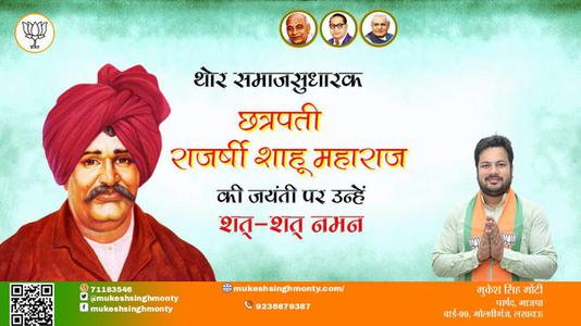 मुकेश सिंह मोंटी-छत्रपती राजर्षी शाहू महाराज जी छत्रपती राजर्षी शाहू महाराज जी जयंती की जयंती  पर उन्हें शत शत नमन