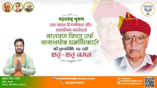 मुकेश सिंह मोंटी-नारायण विष्णू जी पुण्यतिथि  नारायण विष्णू  जी  पुण्यतिथि   नारायण विष्णू जी पर उन्हें  शत शत नमन