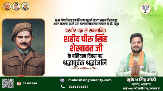 मुकेश सिंह मोंटी-परवीर चक्र से सम्मानित शहीद पीरु सिंह शेखावत जी  के बलिदान दिवस पर श्रद्धापूर्वक श्रद्धांजलि