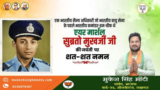 मुकेश सिंह मोंटी-एक भारतीय सैन्य अधिकारी जो भारतीय वायु सेना के पहले भारतीय कमांडर-इन-चीफ  एयर मार्शल सुब्रतो मुखर्जी  जी की जयंती पर शत-शत नमन