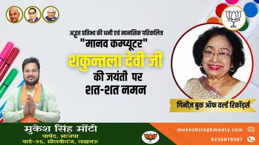 मुकेश सिंह मोंटी-गणितज्ञ शकुंतला देवी जी की   जयंती पर शत-शत नमन