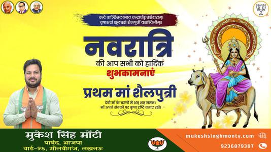 मुकेश सिंह मोंटी-नवरात्री के पहले दिन माँ शैलपुत्री   की हार्दिक शुभकामनाएं