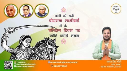 मुकेश सिंह मोंटी-वीरता की प्रतीक रानी लक्ष्मीबाई रानी लक्ष्मीबाई बलिदान दिवस के बलिदान दिवस पर उन्हें विनम्र श्रद्धांजलि
