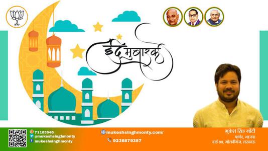 मुकेश सिंह मोंटी-भाईचारे और एकता की मिसाल  ईद-उल-फितर  ईद-उल-फितर की सभी देशवासियों को दिली मुबारकबाद