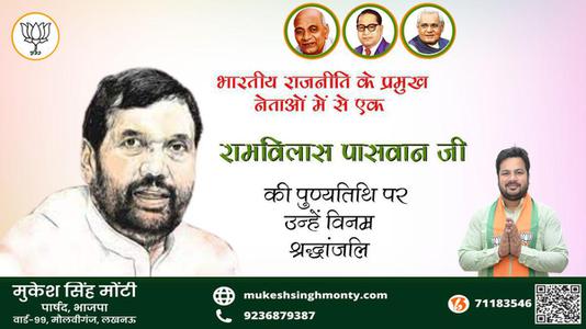 मुकेश सिंह मोंटी-रामविलास पासवान जी  पुण्यतिथि  रामविलास पासवान  जी  पुण्यतिथि  रामविलास पासवान जी पर उन्हें  विनम्र श्रद्धांजलि