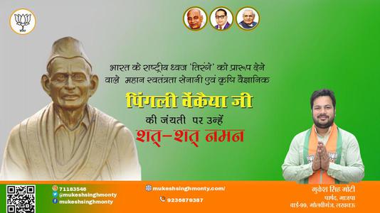 मुकेश सिंह मोंटी-पिंगली वेंकैया जी की जयंती  पर उन्हें  शत शत नमन