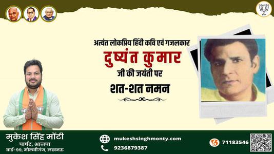 मुकेश सिंह मोंटी-दुष्यंत जी की जयंती    पर शत शत नमन